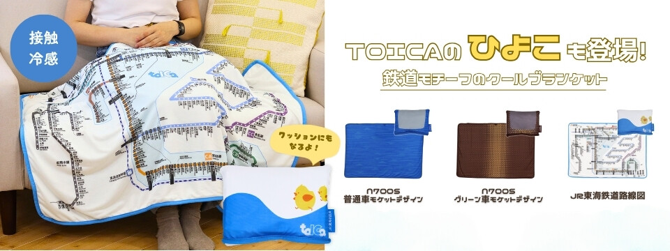 新幹線。０系、１００系、グリーン車用ブランケット 。 TOICAのひよこも登場！鉄道モチーフのクールブランケット3種類